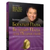 Богатый папа, бедный папа для подростков. Кийосаки