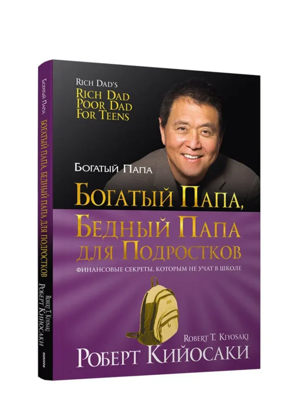 Богатый папа, бедный папа для подростков. Кийосаки