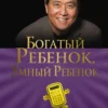 Роберт Кийосаки: Богатый ребенок, умный ребенок