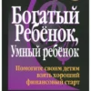 Роберт Кийосаки: Богатый ребенок, умный ребенок