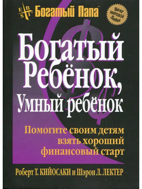 Роберт Кийосаки: Богатый ребенок, умный ребенок