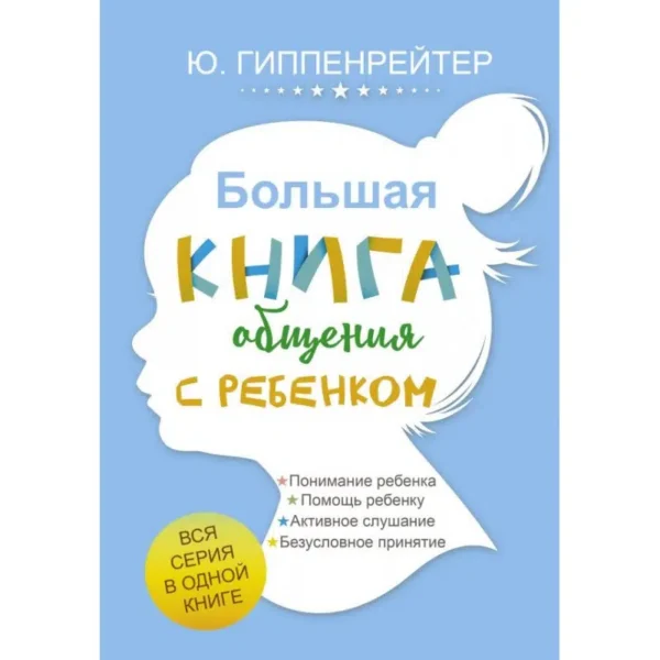 Юлия Гиппенрейтер: Большая книга общения с ребенком