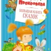 Большая книга сказок. С.Прокофьева