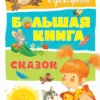 Большая книга сказок. С.Прокофьева