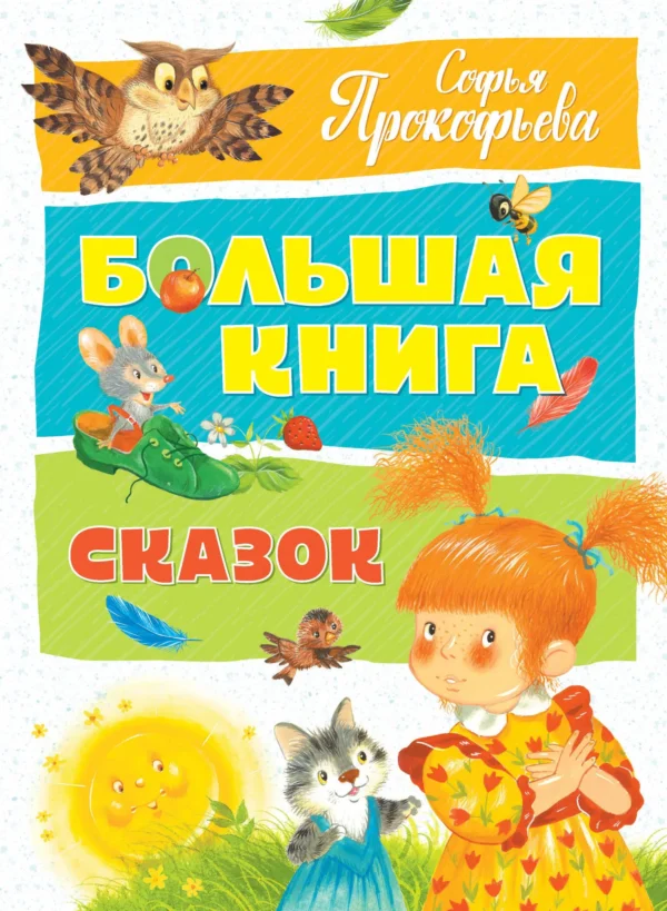 Большая книга сказок. С.Прокофьева
