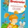 Большая книга сказок. С.Прокофьева