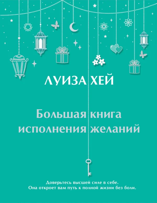 Луиза Хей: Большая книга исполнения желаний