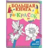 Большая книга раскрасок для девочек