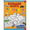 Большая книга раскрасок для мальчиков