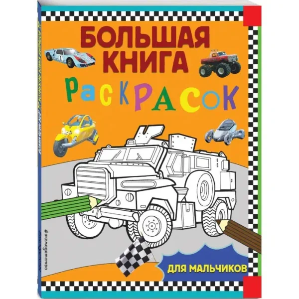 Большая книга раскрасок для мальчиков