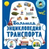 Большая энциклопедия транспорта