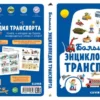 Большая энциклопедия транспорта