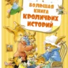 Большая книга кроличьих историй