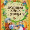 Большая книга малыша