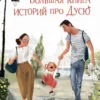 Большая книга историй про Дусю