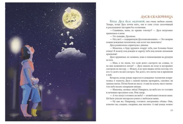 Большая книга историй про Дусю