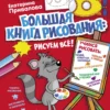 Большая книга рисования: рисуем всё!