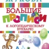 Олеся Жукова: Большие прописи к логопедическому букварю