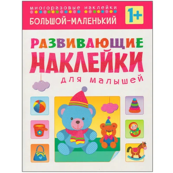 Большой - маленький. Развивающие наклейки для малышей