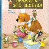 Бонштедт Антье: Дружить - это весело!