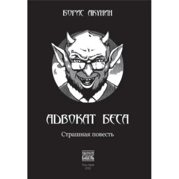 Борис Акунин: Адвокат Беса. Страшная повесть