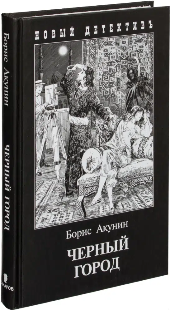Борис Акунин: Черный Город