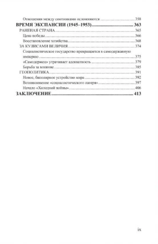 Борис Акунин: История Российского государства. Разрушение и воскрешение империи. 1917-1953