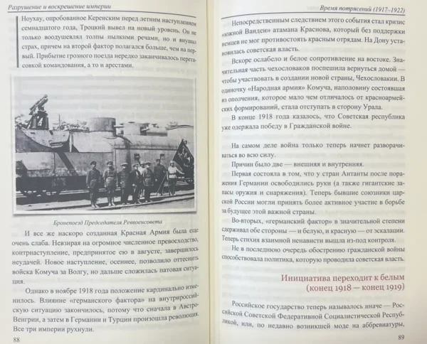 Борис Акунин: История Российского государства. Разрушение и воскрешение империи. 1917-1953