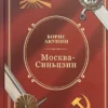Борис Акунин: Москва-Синьцзин