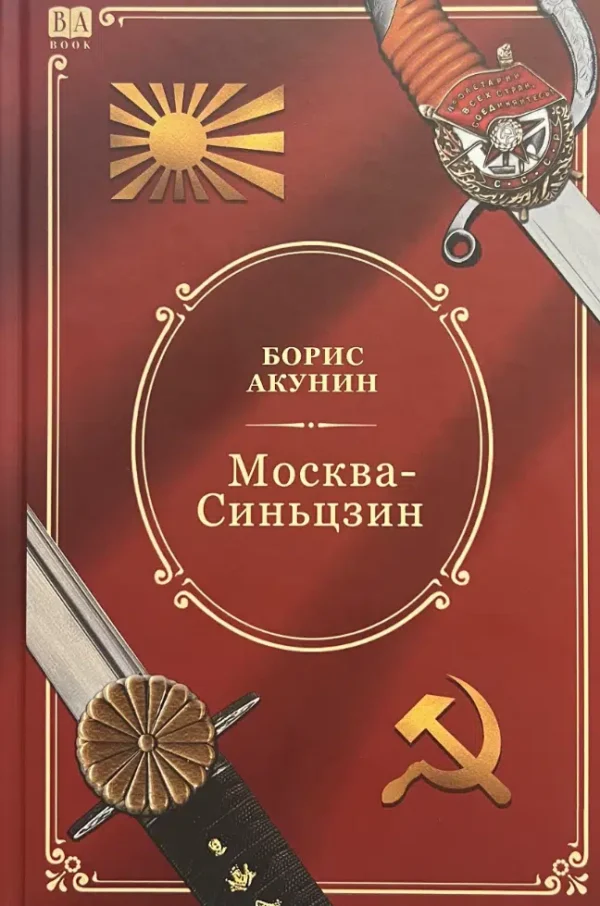 Борис Акунин: Москва-Синьцзин