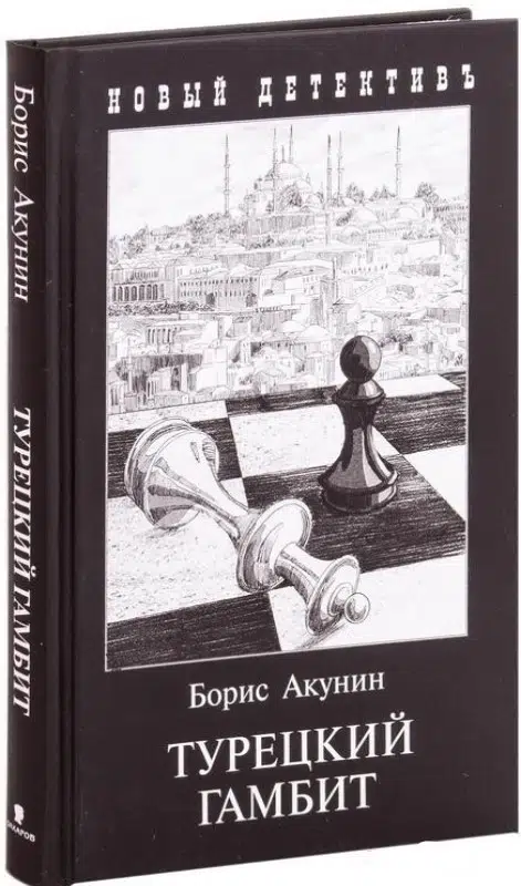 Борис Акунин: Турецкий гамбит