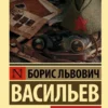 Борис Васильев: В списках не значился