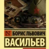 Борис Васильев: В списках не значился