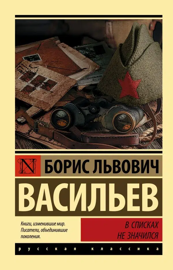 Борис Васильев: В списках не значился