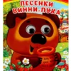 Борис Заходер: Песенки Винни-Пуха. Книжка с глазками