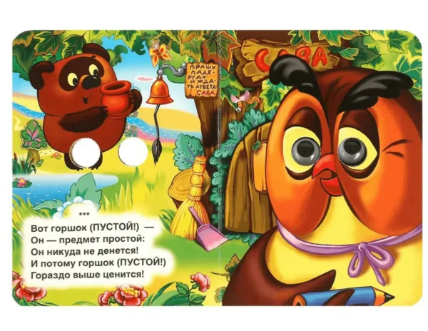 Борис Заходер: Песенки Винни-Пуха. Книжка с глазками