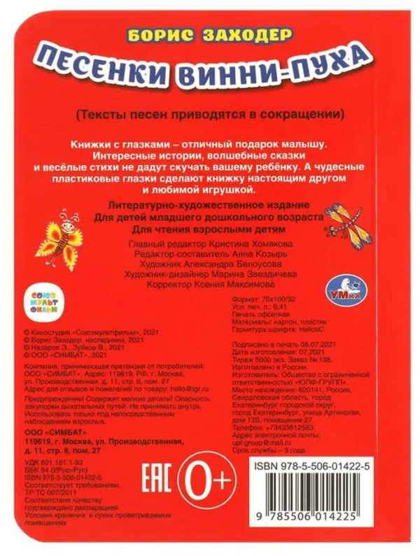 Борис Заходер: Песенки Винни-Пуха. Книжка с глазками