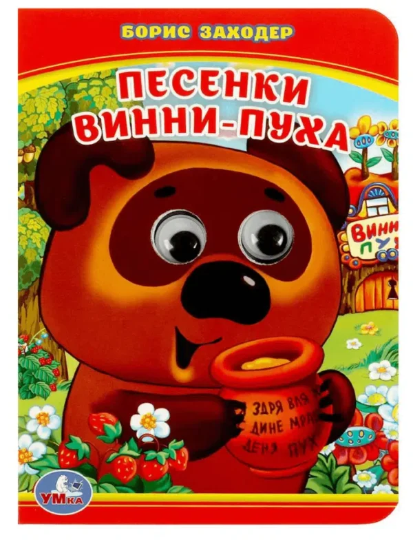 Борис Заходер: Песенки Винни-Пуха. Книжка с глазками