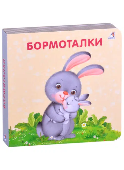 Бормоталки. Книжка - Картонка.