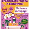 О.Я. Бортникова: Сравниваем числа и величины. Рабочая тетрадь 5-6 лет