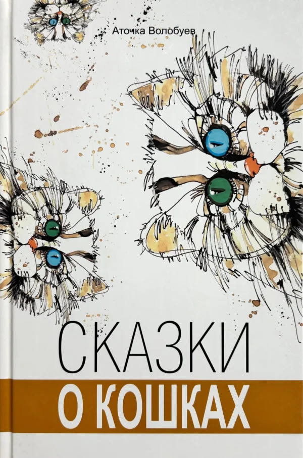 Сказки о кошках