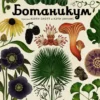 Ботаникум