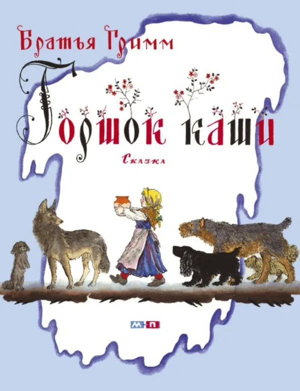 Братья Гримм: Горшок каши