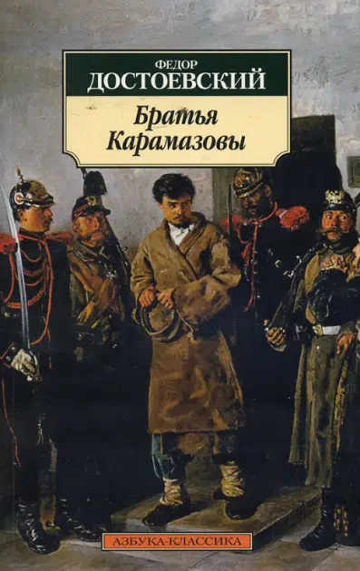 Фёдор Достоевский: Братья Карамазовы
