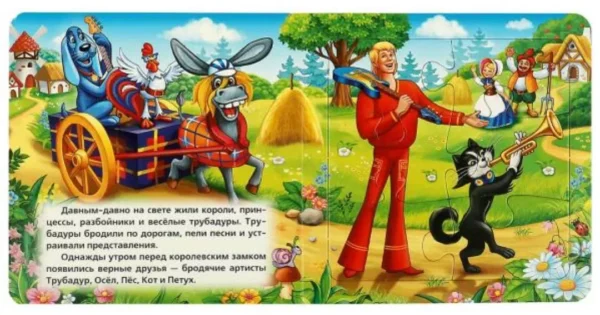 Бременские музыканты. Книга-пазл