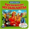 Бременские музыканты. Книга-пазл