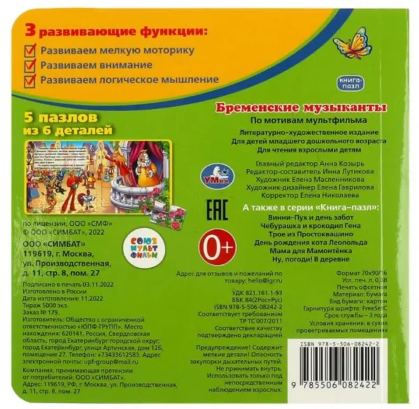 Бременские музыканты. Книга-пазл