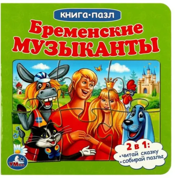 Бременские музыканты. Книга-пазл