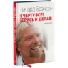 Ричард Брэнсон: К черту все! Берись и делай!