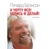 Ричард Брэнсон: К черту все! Берись и делай!